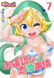 未確認な恋愛事情 7