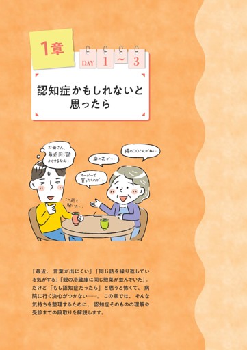 １章 認知症かもしれないと思ったら
