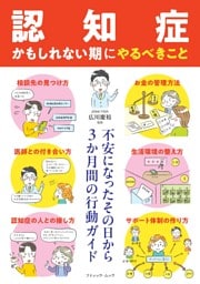 「認知症かもしれない期」にやるべきこと