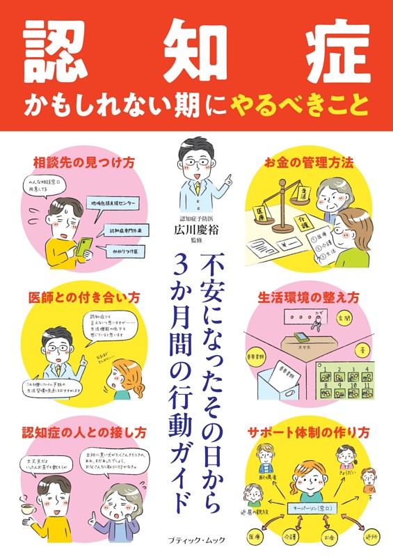 「認知症かもしれない期」にやるべきこと