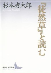 『徒然草』を読む