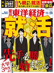 週刊東洋経済　2014年11月29日号
