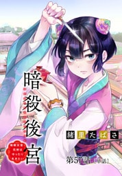 暗殺後宮～暗殺女官・花鈴はゆったり生きたい～【単話】（５７）
