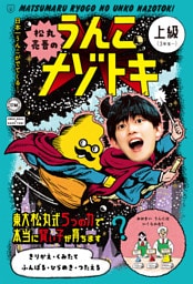 松丸亮吾のうんこナゾトキ　上級