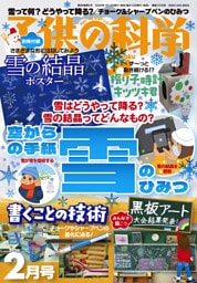子供の科学2026年2月号
