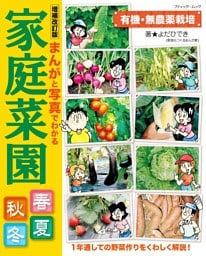 増補改訂版 まんがと写真でわかる家庭菜園春夏秋冬