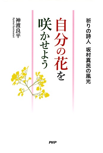 自分の花を咲かせよう