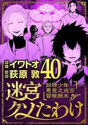 迷宮クソたわけ 奴隷少年悪意之迷宮冒険顛末（４０）