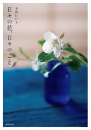 日々の花、日々のこと