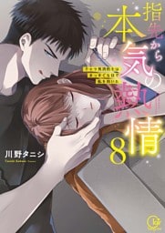指先から本気の熱情～チャラ男消防士はまっすぐな目で私を抱いた～【単行本版】８【特典ペーパー付き】