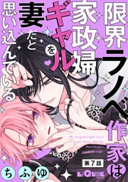 限界ラノベ作家は家政婦ギャルを妻だと思い込んでいる　第7話