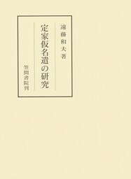 定家仮名遣の研究