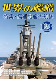 世界の艦船 2024年 12月号