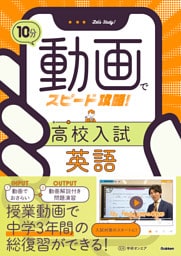 10分動画でスピード攻略! 高校入試英語