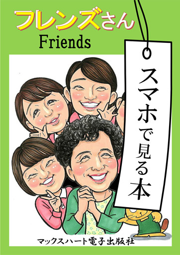 スマホで見る本 フレンズさん— 昭和の“なでしこヘルパー”さんはほんとにやさしいお友だち —