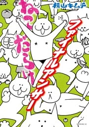 ねこだらけ（９）　ファイナルアンサー