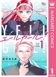 エールガール！ 別マ連載版