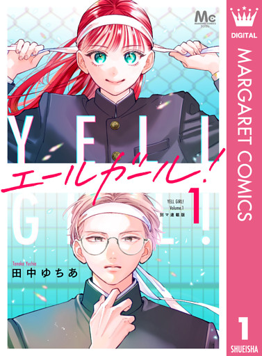 エールガール！ 別マ連載版