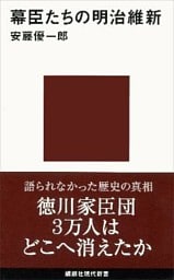 幕臣たちの明治維新