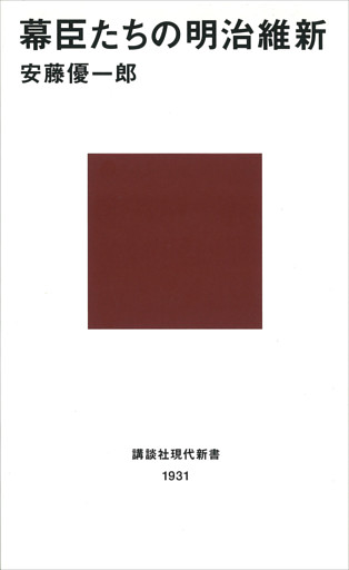 幕臣たちの明治維新