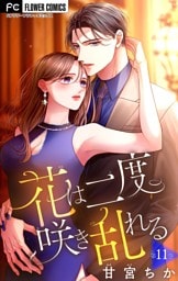 花は二度咲き乱れる【マイクロ】（１１）