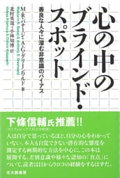 心の中のブラインド・スポット：善良な人々に潜む非意識のバイアス