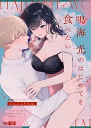 鳴海 光のはじめてを食べたい【合冊版】