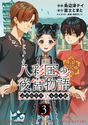八彩国の後宮物語～退屈仙皇帝と本好き姫～ 3