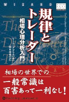 規律とトレーダー