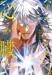 オリバーの心臓２