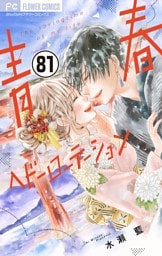 青春ヘビーローテーション【マイクロ】（８１）