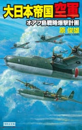 大日本帝国空軍　オアフ島戦略爆撃計画
