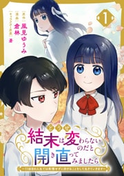 どうせ結末は変わらないのだと開き直ってみましたら～11回目の人生では我慢せずに好きなことをして生きていきます～(1)