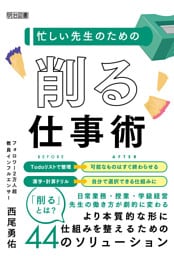 忙しい先生のための「削る」仕事術