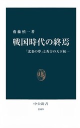 戦国時代の終焉　「北条の夢」と秀吉の天下統一