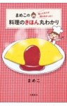 まめこの知ってそうで知らなかった！　料理のきほん丸わかり