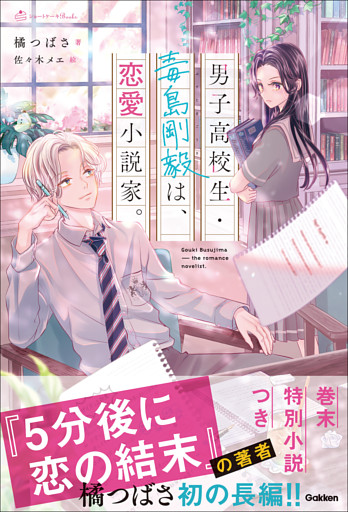 男子高校生・毒島剛毅は、恋愛小説家。