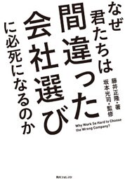 なぜ君たちは間違った会社選びに必死になるのか