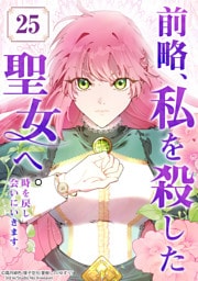 【タテヨミ】25.前略、私を殺した聖女へ。 時を戻し会いにいきます。