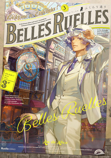 ベル・リュエル 3e ふくろう通り