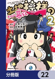 土地神様のその日暮らし【分冊版】　22