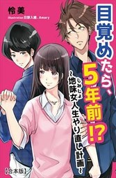 目覚めたら、5年前!?～地味女＜じみじょ＞人生やり直し計画～【合本版】