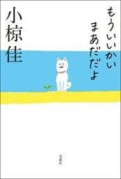 もういいかい まあだだよ
