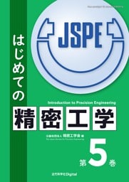 はじめての精密工学 第5巻