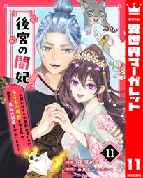 後宮の闇妃～人間に捨てられ魔獣の愛し子に。もふもふ魔獣を守るため、後宮で悪妃の仮面をかぶります～ 11