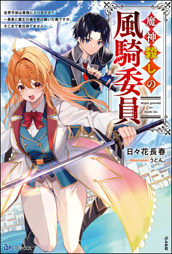 【無料試し読み版】魔神殺しの風騎委員 世界平和は業務に入りますか？ 〜勇者と魔王の魂を受け継いだ俺ですが、そこまで責任持てません〜