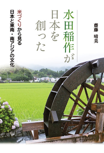 水田稲作が日本を創った