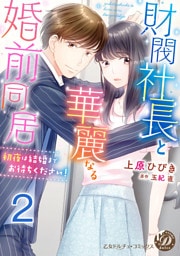 財閥社長と華麗なる婚前同居～初夜は結婚までお待ちください！～【分冊版】2
