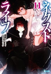 ネクストライフ　１１