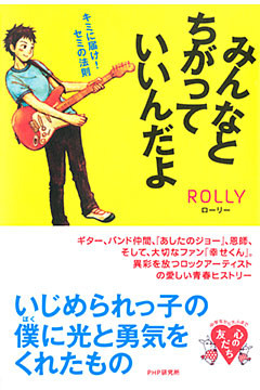 みんなとちがっていいんだよ